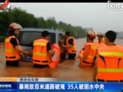 新余仙女湖：暴雨致百米道路被淹 35人被困水中央