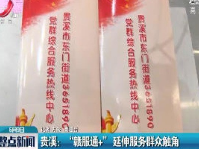 贵溪：“赣服通+” 延伸服务群众触角
