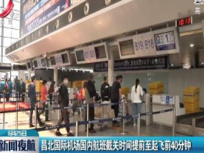 昌北国际机场国内航班截关时间提前至起飞前40分钟