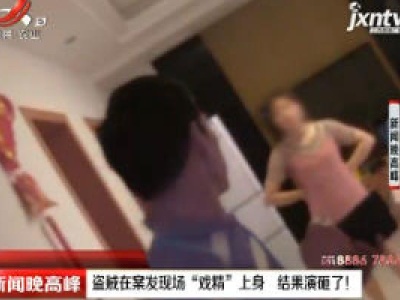 扬州：盗贼在案发现场“戏精”上身 结果演砸了！