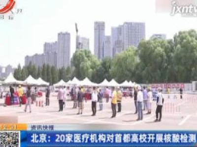 北京：20家医疗机构对首都高校开展核酸检测