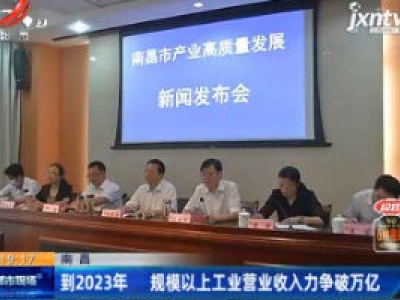 南昌：到2023年 规模以上工业营业收入力争破万亿