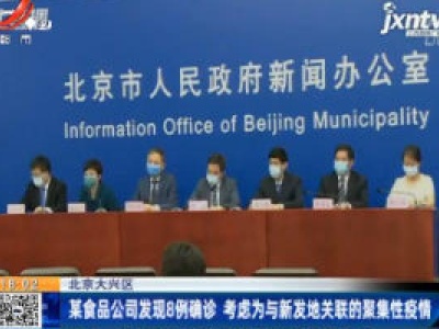 北京大兴区：某食品公司发现8例确诊 考虑为与新发地关联的聚集性疫情