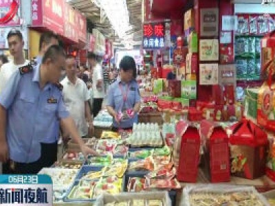 江西开展端午节食品抽检