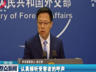 外交部：奉劝澳方个别人正视问题、反躬自省