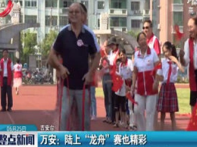 万安：陆上“龙舟”赛也精彩