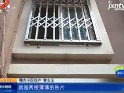 南昌：统一安装的防盗窗 居民们担心不安全