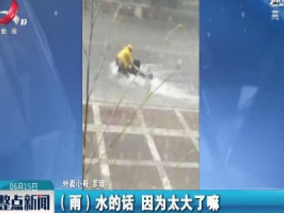 贵州：暴雨中 他的送餐车被冲走后