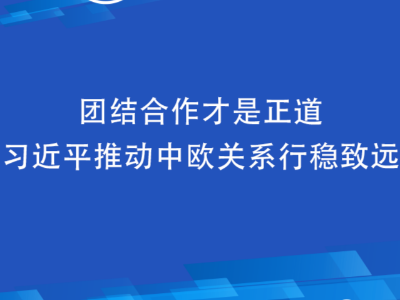 联播+丨团结合作才是正道 习近平推动中欧关系行稳致远