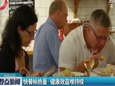 快餐标热量 健康效益难持续
