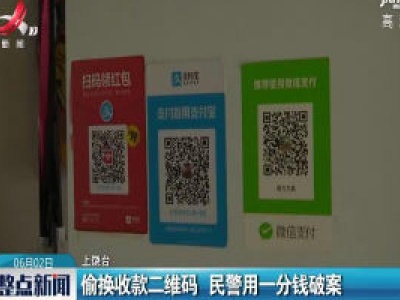 上饶：偷换收款二维码 民警用一分钱破案