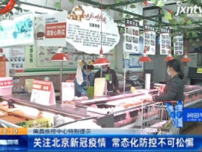 南昌疾控中心特别提示：关注北京新冠疫情 常态化防控不可松懈