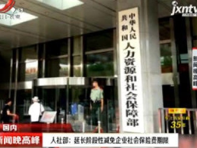 人社部：延长阶段性减免企业社会保险费期限