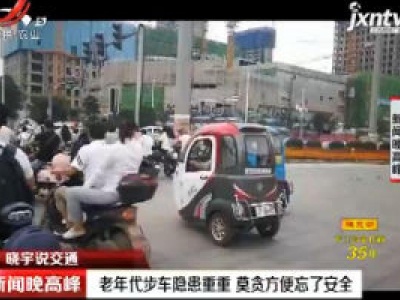 【晓宇说交通】南昌：老年代步车隐患重重 莫贪方便忘了安全