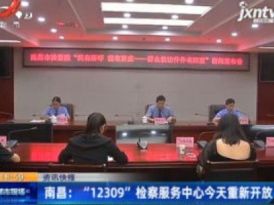 南昌：“12309”检察服务中心6月9日重新开放