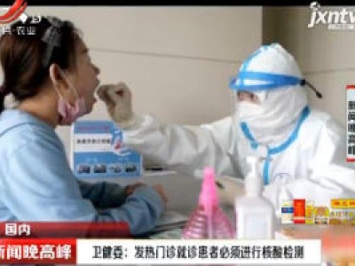 卫健委：发热门诊就诊患者必须进行核酸检测