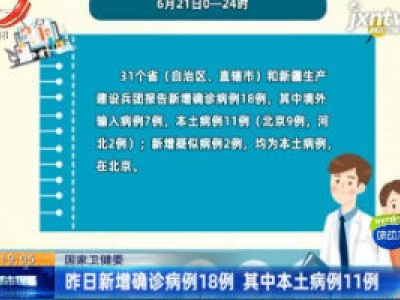 国家卫健委：6月21日新增确诊病例18例 其中本土病例11例