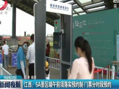 江西：5A景区端午前须落实预约制 门票分时段预约