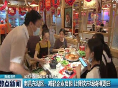 南昌东湖区：减轻企业负担 让餐饮市场烧得更旺