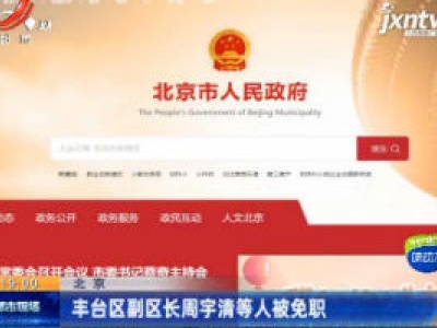北京：丰台区副区长周宇清等人被免职