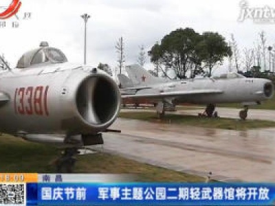 南昌：国庆节前 军事主题公园二期轻武器馆将开放