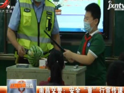 南昌交警：安全“童”行宣传课