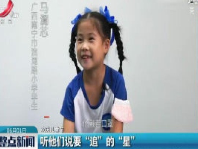 【欢庆儿童节】听他们说要“追”的“星”