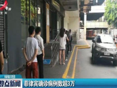 菲律宾确诊病例数超3万