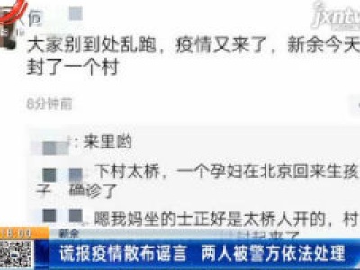 新余：谎报疫情散布谣言 两人被警方依法处理