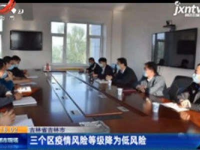 吉林省吉林市：三个区疫情风险等级降为低风险