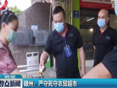 赣州：严守死守农贸超市