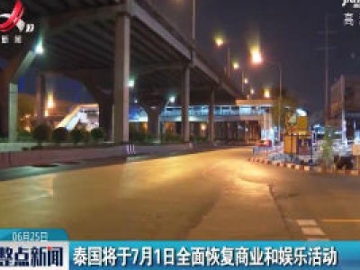 泰国将于7月1日全面恢复商业和娱乐活动