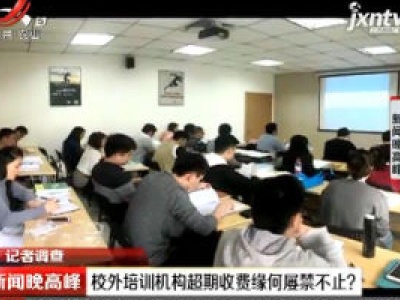 【记者调查】北京：校外培训机构超期收费缘何屡禁不止？