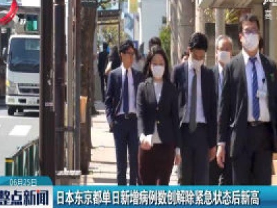 日本东京都单日新增病例数创解除紧急状态后新高