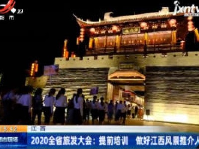 2020江西省旅发大会：提前培训 做好江西风景推介人