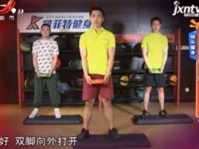 快乐健身：有氧健身操