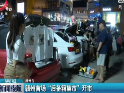 赣州首场“后备箱集市”开市