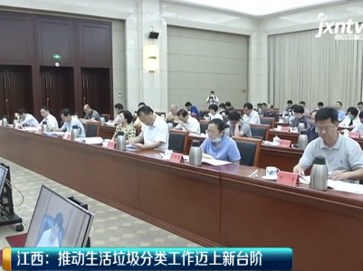 美丽江西在行动20200611 江西：推动生活垃圾分类工作迈上新台阶 