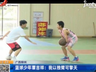 广西柳州：篮球少年覃吉祥 我以独臂可擎天