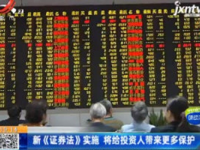 新《证券法》实施 将给投资人带来更多保护