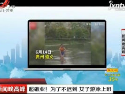 贵州遵义：超敬业！为了不迟到 女子游泳上班