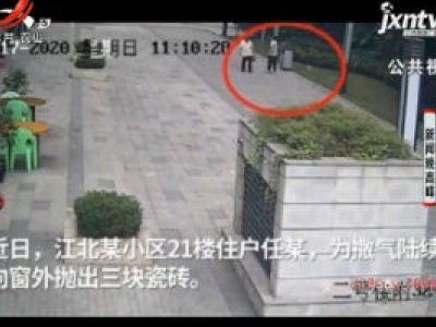 重庆：天降瓷砖伤了人 肇事者被警方刑拘
