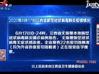 2020年6月17日江西省新型冠状病毒肺炎疫情情况