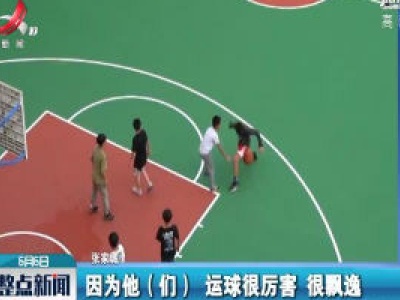广东：独臂篮球少年张家城