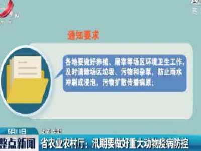 江西省农业农村厅：汛期要做好重大动物疫病防控