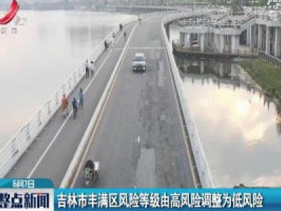 吉林市丰满区风险等级由高风险调整为低风险