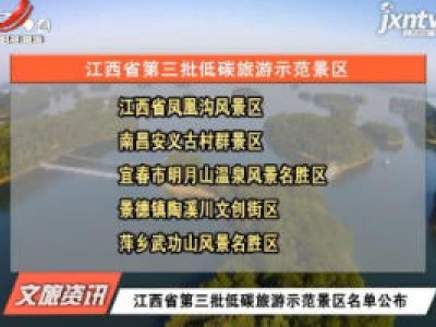 江西省第三批低碳旅游示范景区名单公布