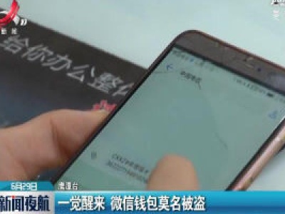 鹰潭：一觉醒来 微信钱包莫名被盗