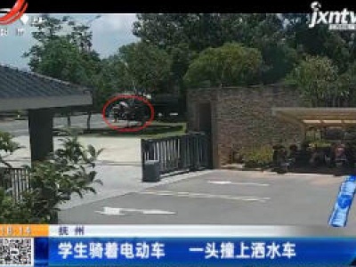 抚州：学生骑着电动车 一头撞上洒水车