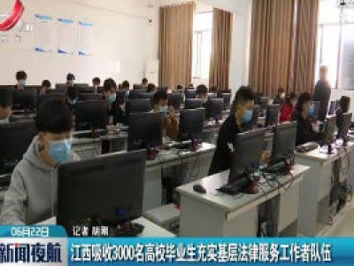 江西吸收3000名高校毕业生充实基层法律服务工作者队伍